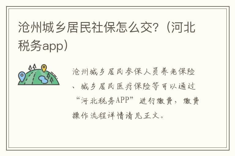 沧州城乡居民社保怎么交?（河北税务app）