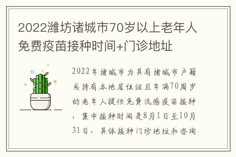 2022潍坊诸城市70岁以上老年人免费疫苗接种时间+门诊地址