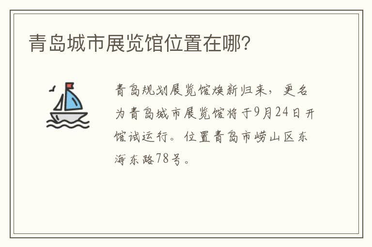 青岛城市展览馆位置在哪？