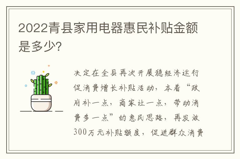 2022青县家用电器惠民补贴金额是多少？