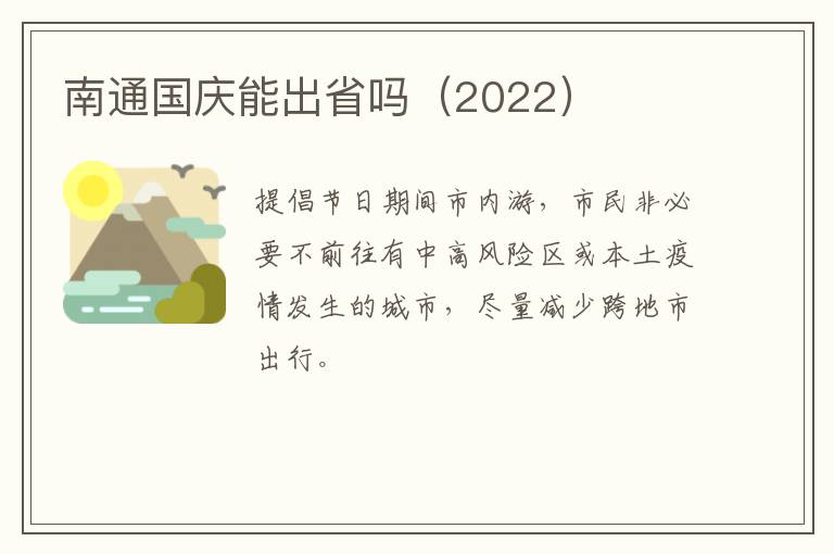 南通国庆能出省吗（2022）