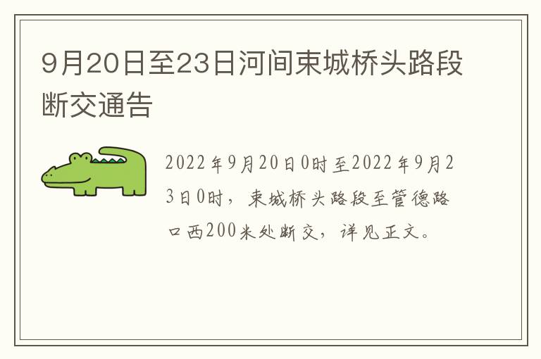 9月20日至23日河间束城桥头路段断交通告