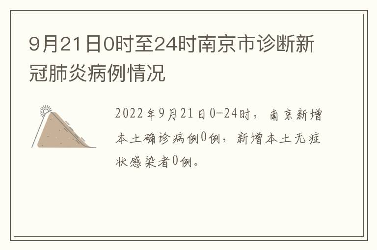 9月21日0时至24时南京市诊断新冠肺炎病例情况