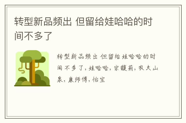 转型新品频出 但留给娃哈哈的时间不多了