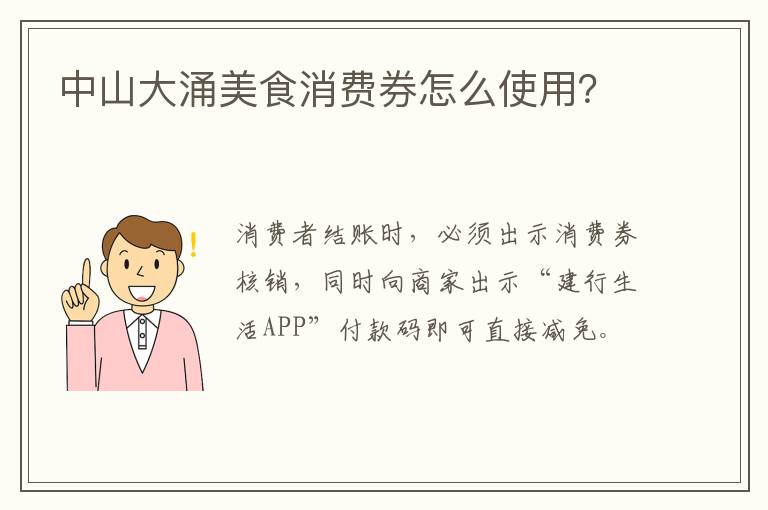 中山大涌美食消费券怎么使用？