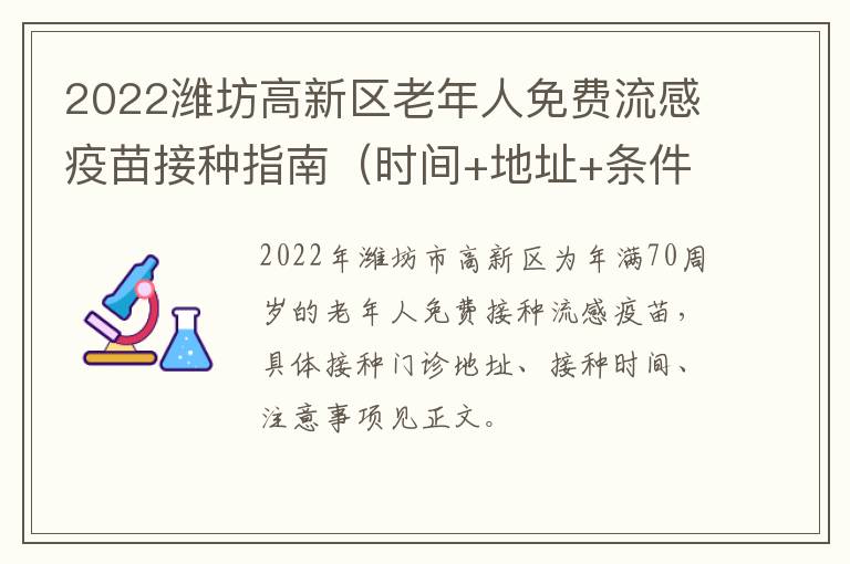 2022潍坊高新区老年人免费流感疫苗接种指南（时间+地址+条件）