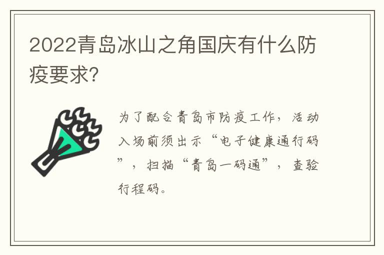 2022青岛冰山之角国庆有什么防疫要求？