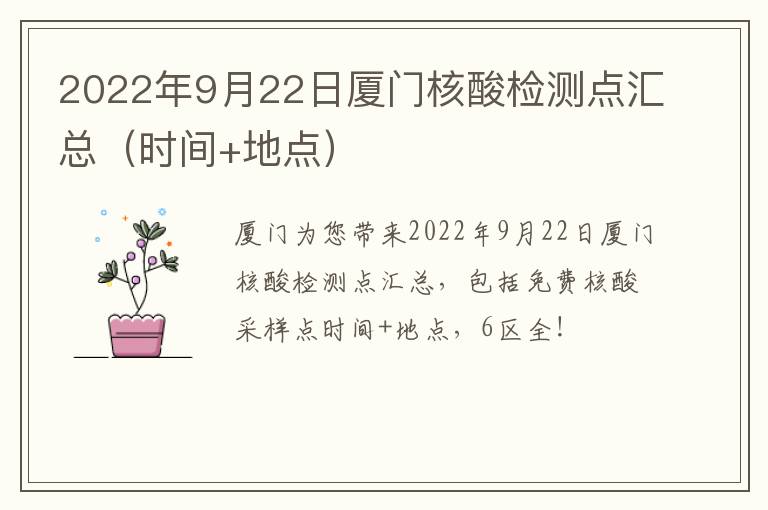 2022年9月22日厦门核酸检测点汇总（时间+地点）