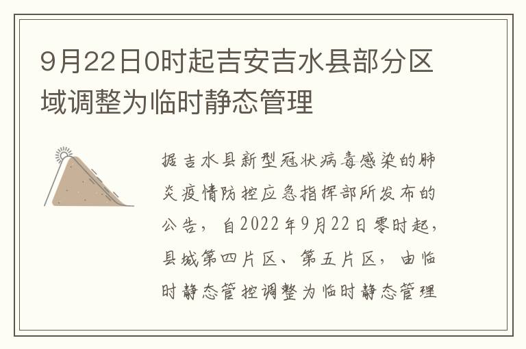 9月22日0时起吉安吉水县部分区域调整为临时静态管理