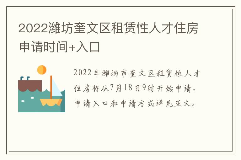 2022潍坊奎文区租赁性人才住房申请时间+入口