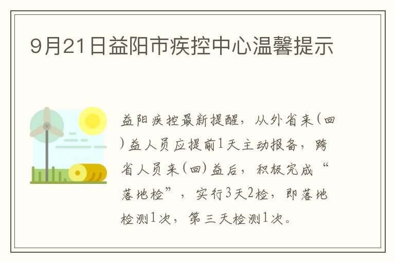 9月21日益阳市疾控中心温馨提示