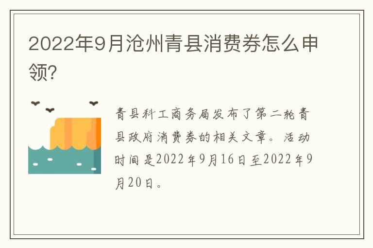 2022年9月沧州青县消费券怎么申领？