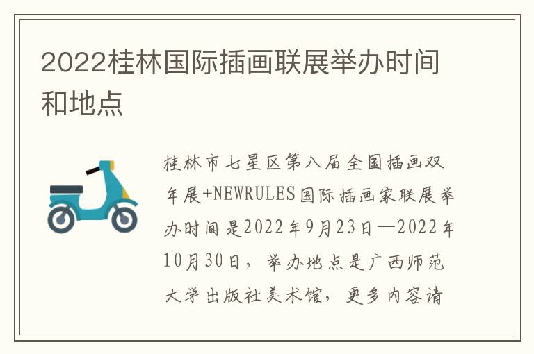 2022桂林国际插画联展举办时间和地点