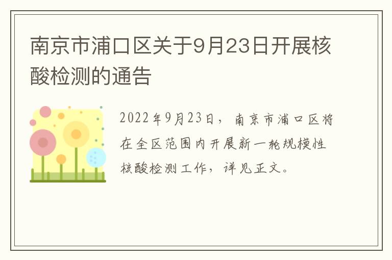 南京市浦口区关于9月23日开展核酸检测的通告
