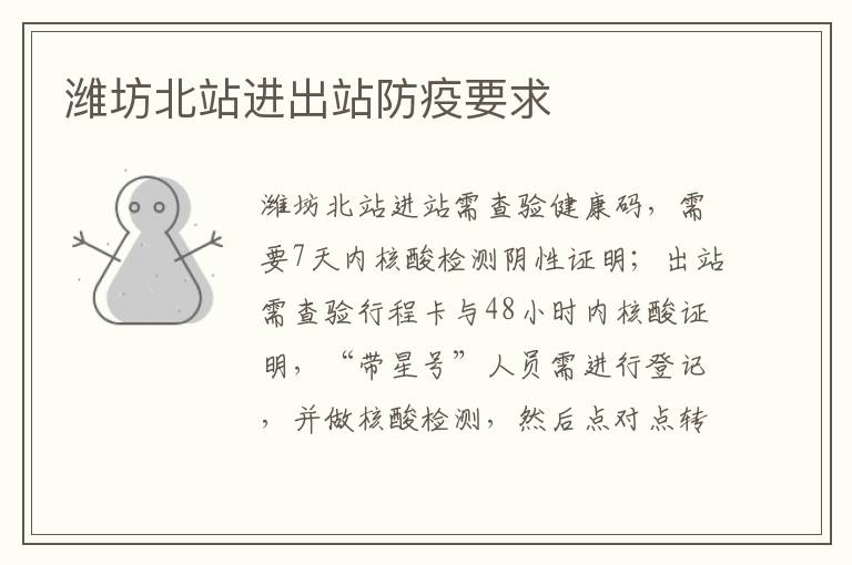 潍坊北站进出站防疫要求
