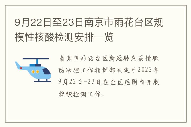 9月22日至23日南京市雨花台区规模性核酸检测安排一览