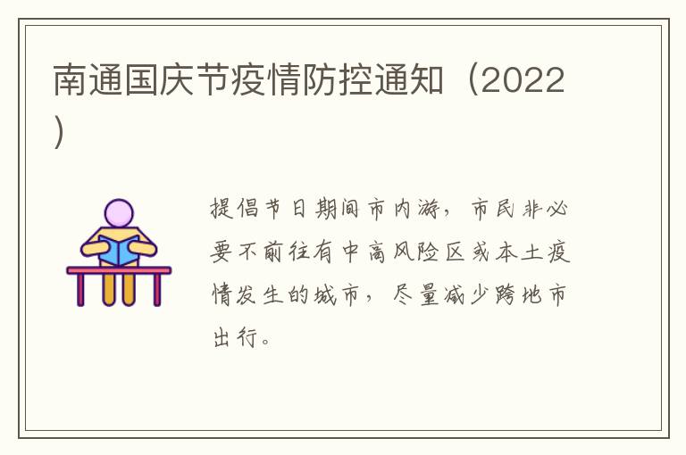 南通国庆节疫情防控通知（2022）