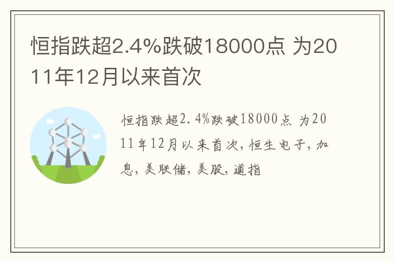 恒指跌超2.4%跌破18000点 为2011年12月以来首次