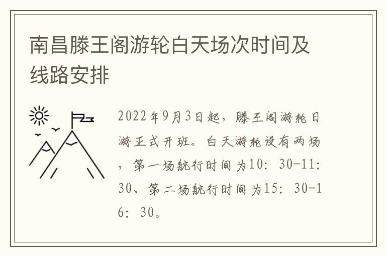 南昌滕王阁游轮白天场次时间及线路安排