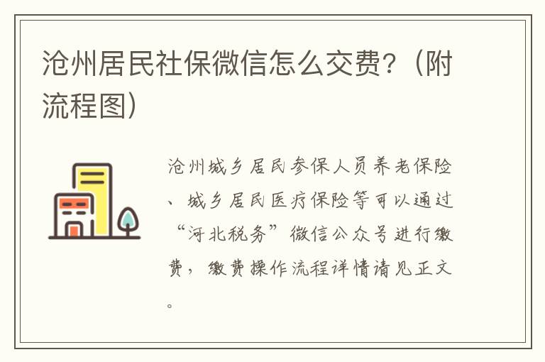 沧州居民社保微信怎么交费?（附流程图）