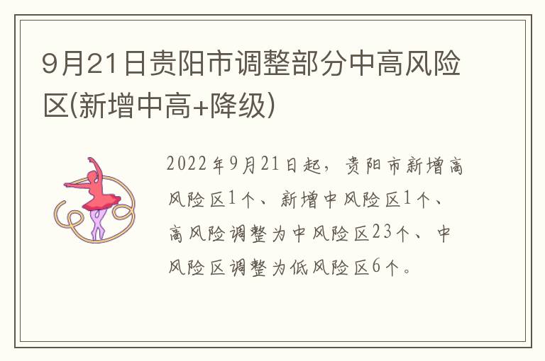 9月21日贵阳市调整部分中高风险区(新增中高+降级)