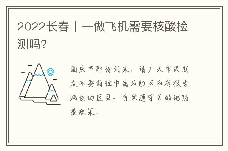 2022长春十一做飞机需要核酸检测吗？