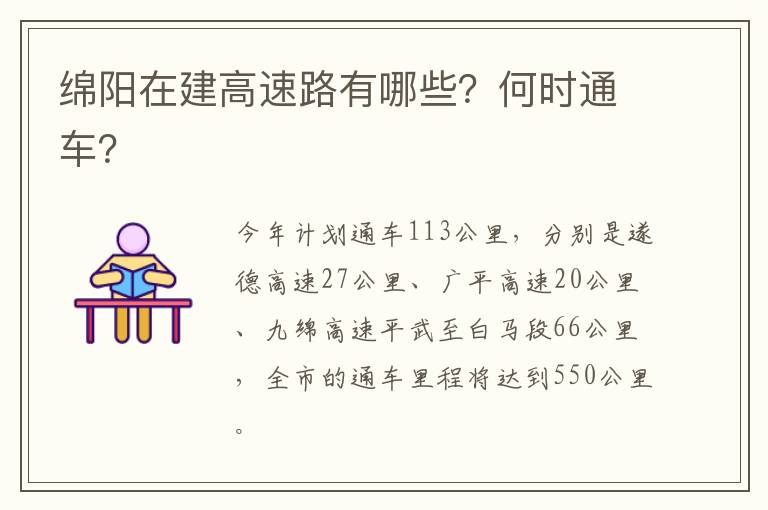 绵阳在建高速路有哪些？何时通车？