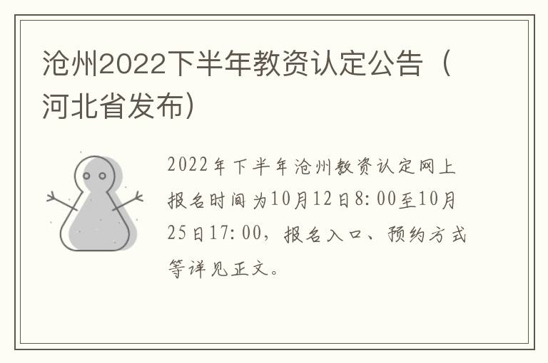 沧州2022下半年教资认定公告（河北省发布）