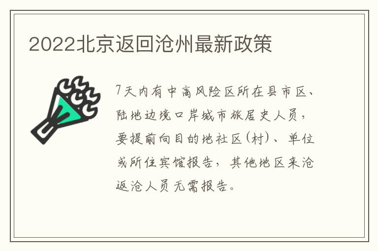 2022北京返回沧州最新政策