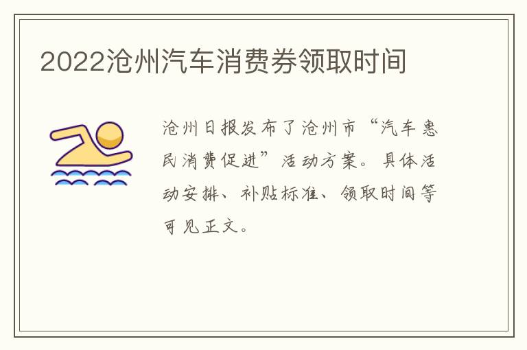 2022沧州汽车消费券领取时间