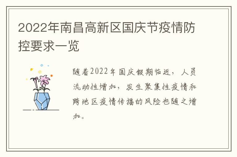2022年南昌高新区国庆节疫情防控要求一览