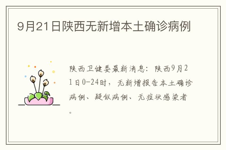 9月21日陕西无新增本土确诊病例
