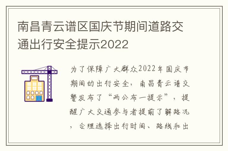 南昌青云谱区国庆节期间道路交通出行安全提示2022