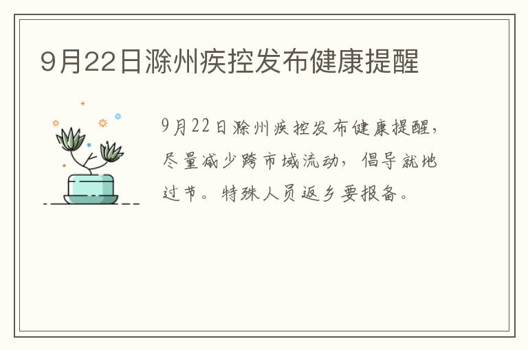 9月22日滁州疾控发布健康提醒