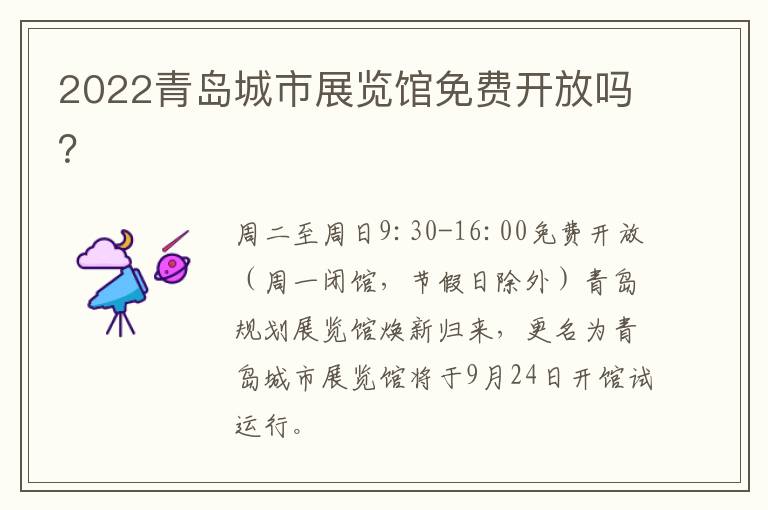 2022青岛城市展览馆免费开放吗？