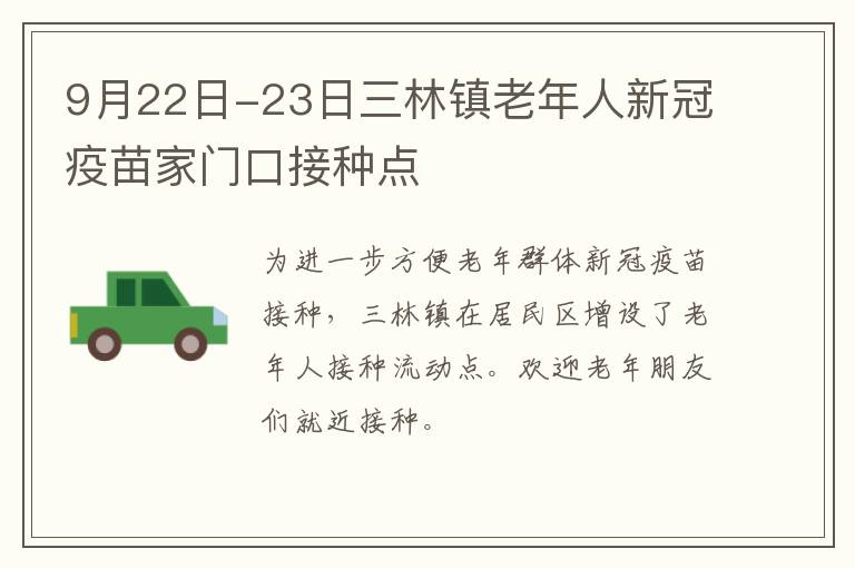 9月22日-23日三林镇老年人新冠疫苗家门口接种点