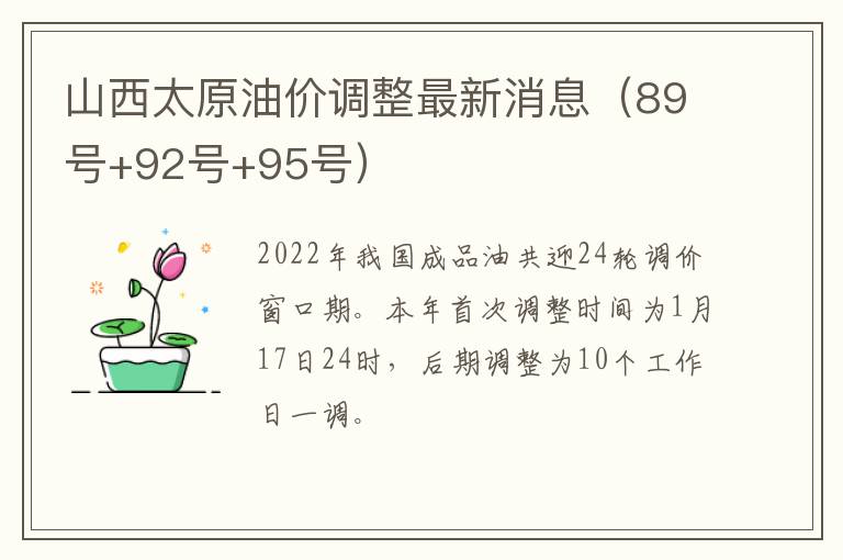 山西太原油价调整最新消息（89号+92号+95号）