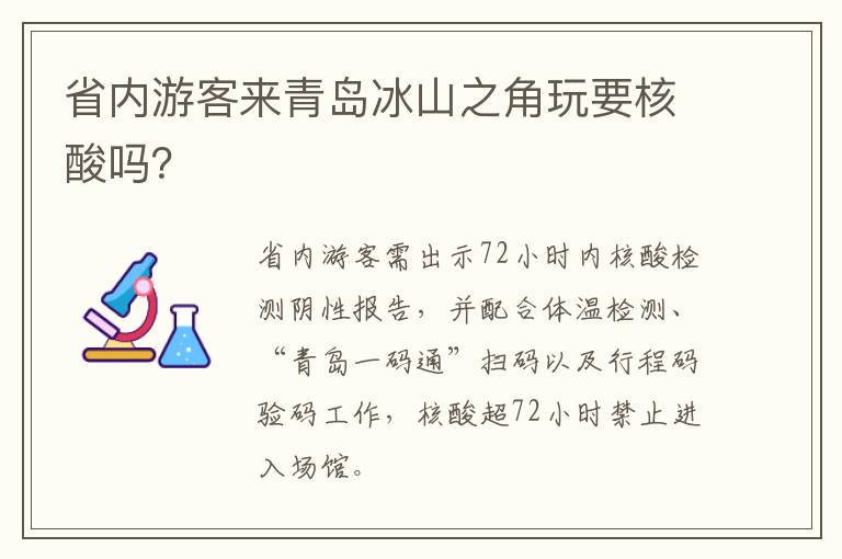 省内游客来青岛冰山之角玩要核酸吗？