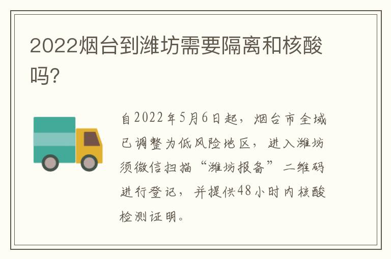 2022烟台到潍坊需要隔离和核酸吗？