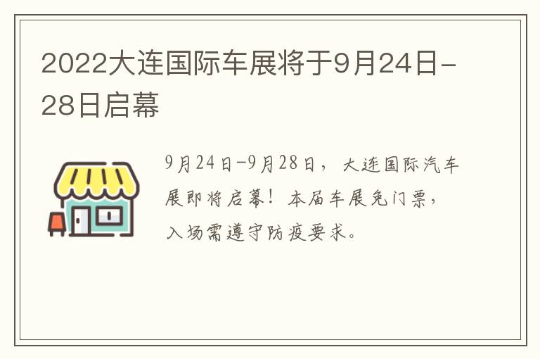 2022大连国际车展将于9月24日-28日启幕