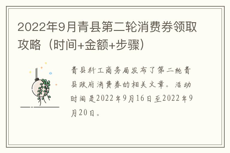 2022年9月青县第二轮消费券领取攻略（时间+金额+步骤）