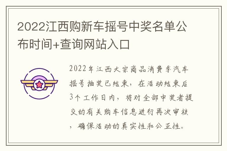 2022江西购新车摇号中奖名单公布时间+查询网站入口