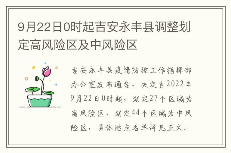 9月22日0时起吉安永丰县调整划定高风险区及中风险区