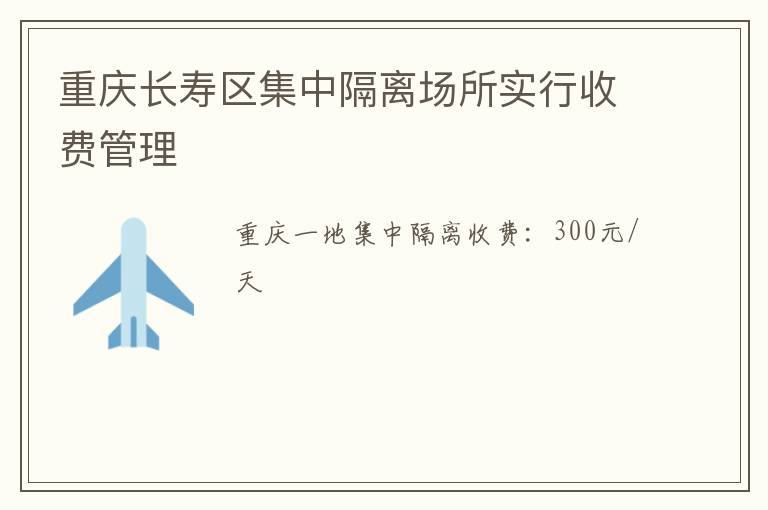 重庆长寿区集中隔离场所实行收费管理