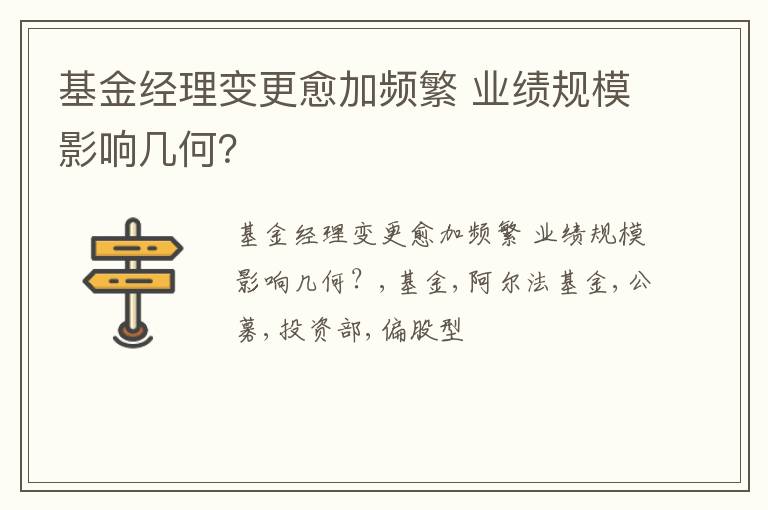 基金经理变更愈加频繁 业绩规模影响几何？