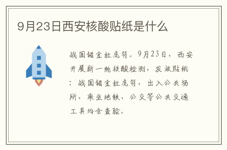 9月23日西安核酸贴纸是什么