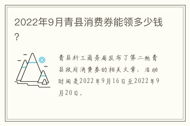 2022年9月青县消费券能领多少钱？