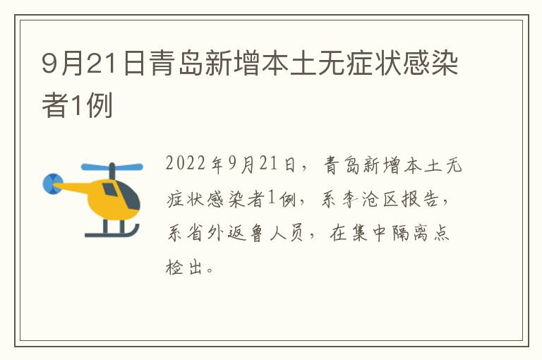 9月21日青岛新增本土无症状感染者1例