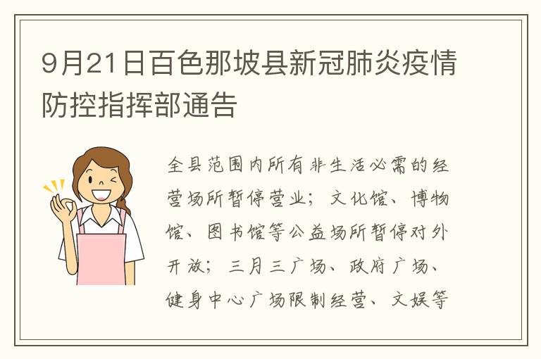 9月21日百色那坡县新冠肺炎疫情防控指挥部通告