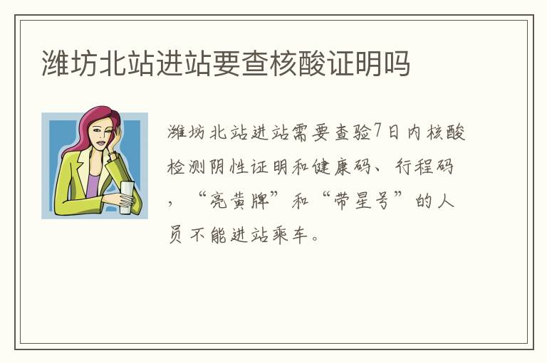 潍坊北站进站要查核酸证明吗